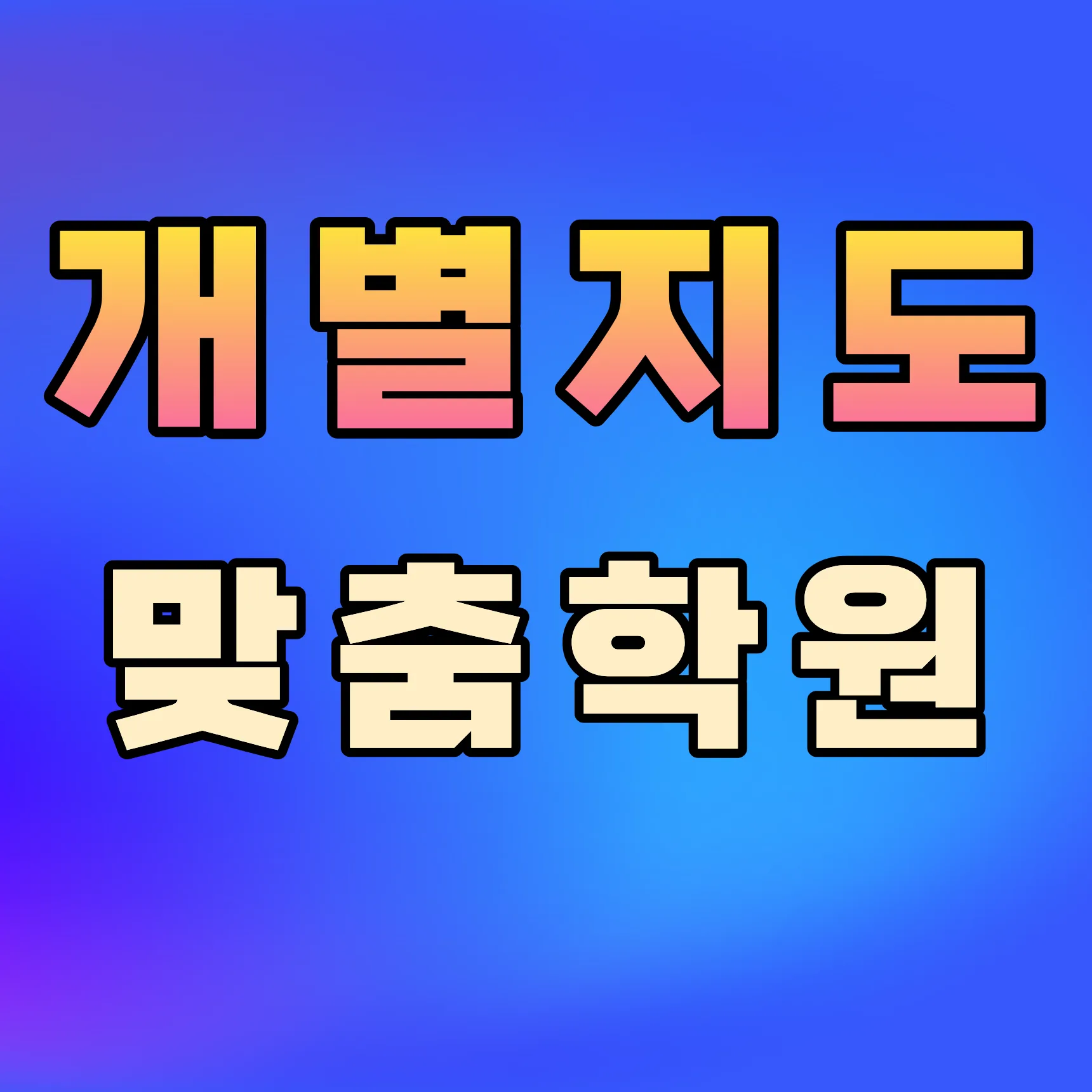 동래구 초등학원