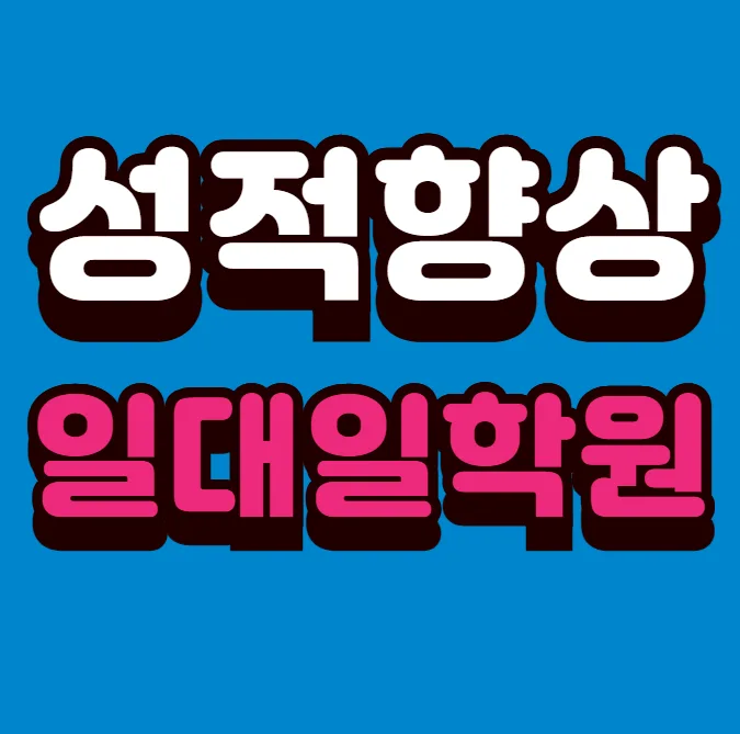 성서 영어국어학원