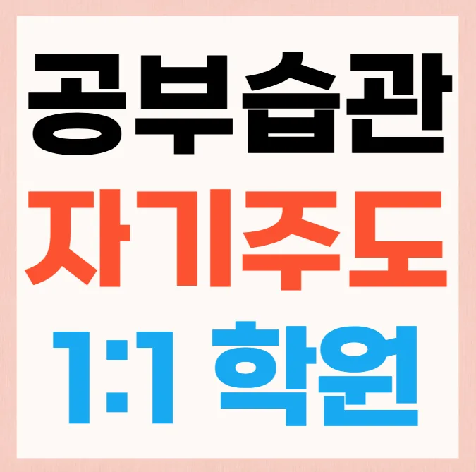 탄현동 중학생 영수학원