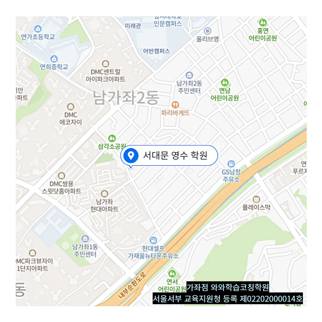 남가좌동 초6 수학학원 학원 위치